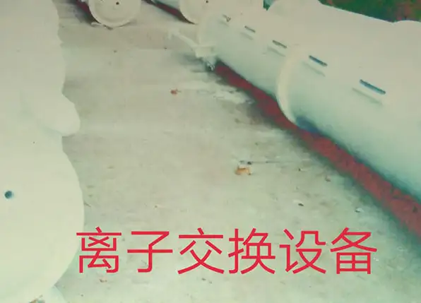 離子交換設(shè)備